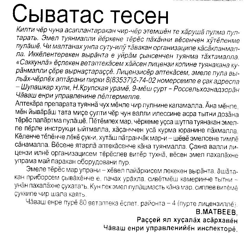 Сыватас тесен